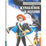 Книга Лабиринт Журавлёнок и молнии
