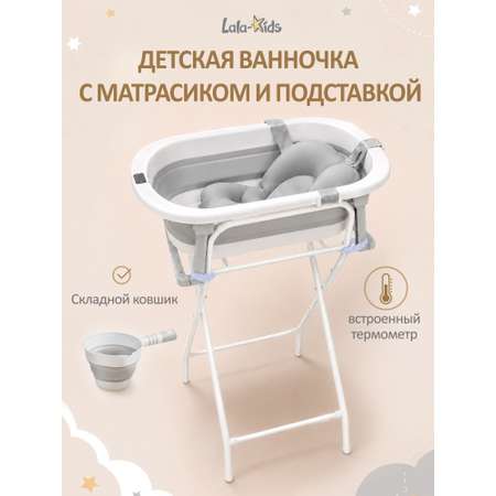 Ванночка, подставка для ванночки LaLa-Kids складная, с матрасиком белый