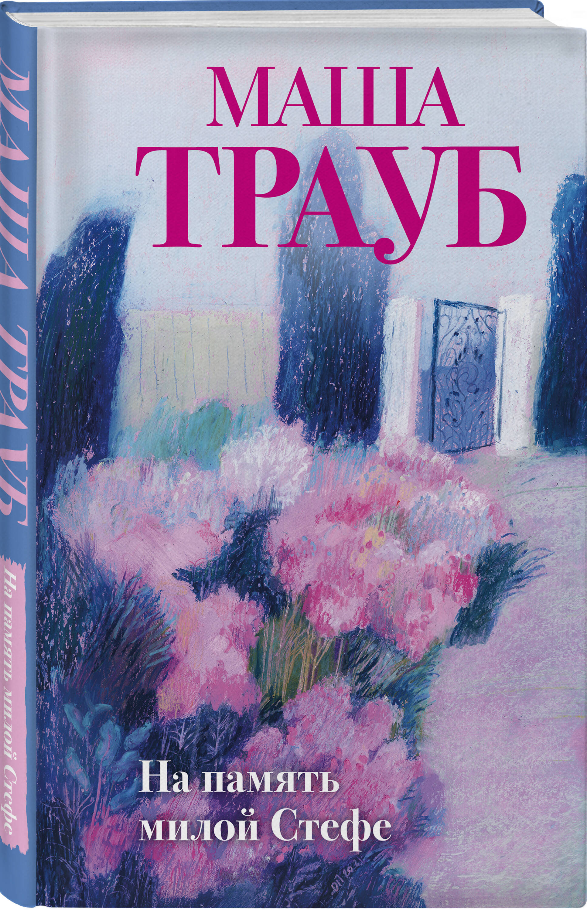 Книга Эксмо На память милой Стефе - фото 2