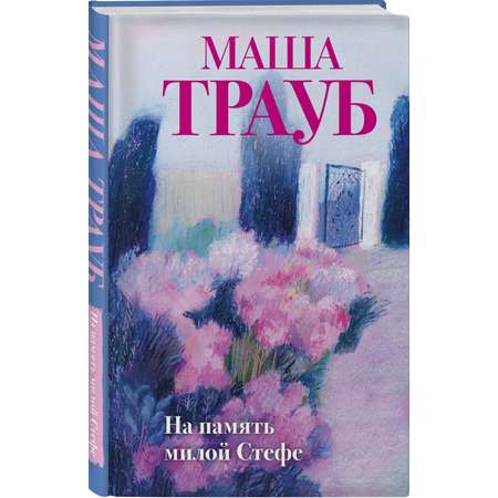 Книга Эксмо На память милой Стефе
