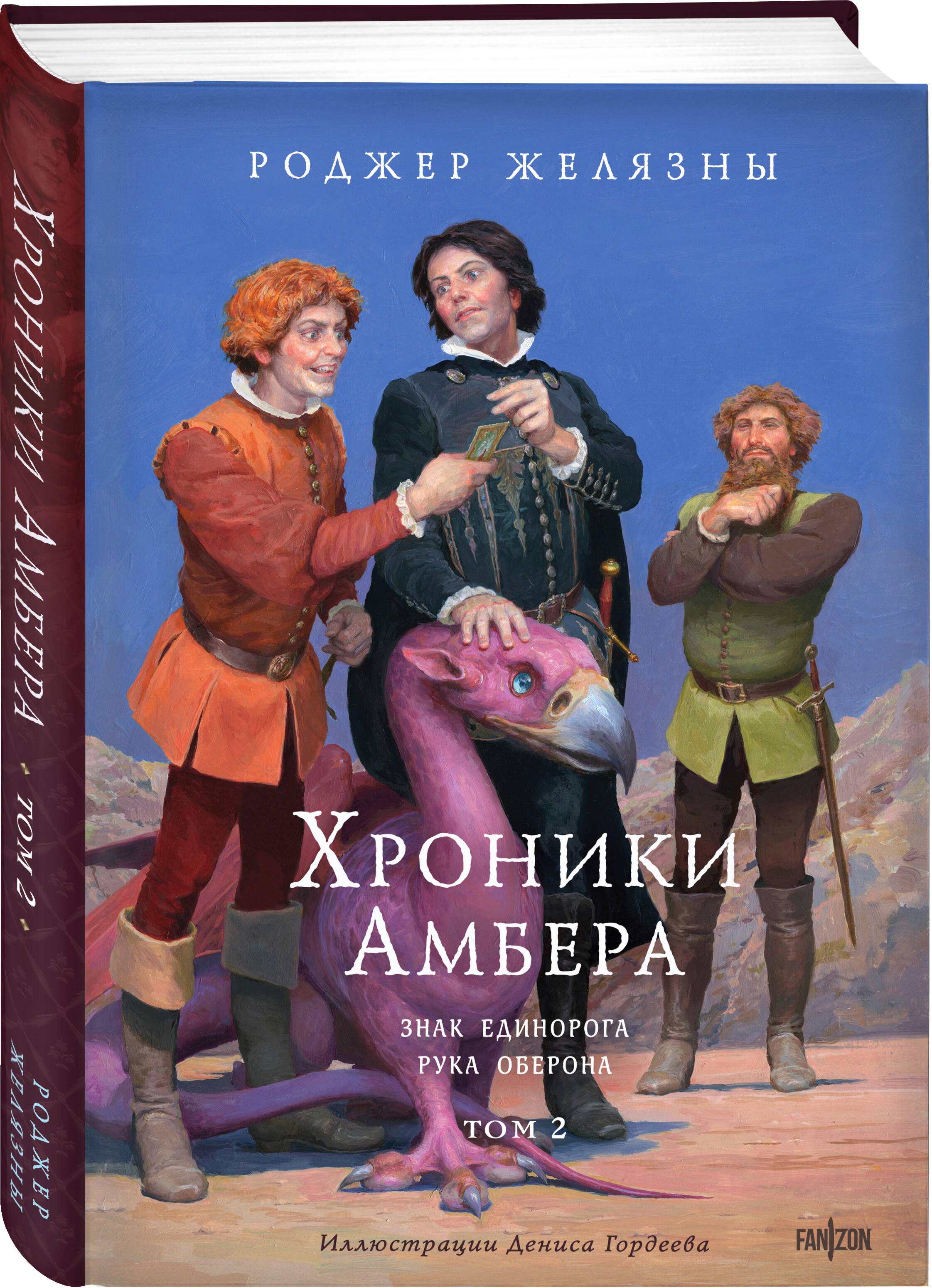 Книга Эксмо Хроники Амбера. Том 2. Знак Единорога. Рука Оберона (иллюстрации Гордеева) - фото 1