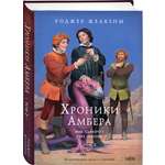 Книга Эксмо Хроники Амбера. Том 2. Знак Единорога. Рука Оберона (иллюстрации Гордеева)