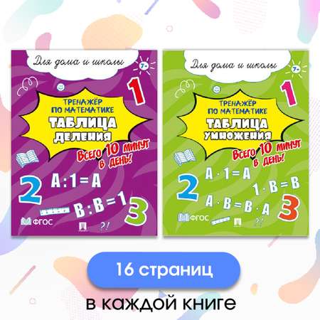 Тренажёр по математике. Проспект Таблица деления и умножения. Комплект из 2 пособий.