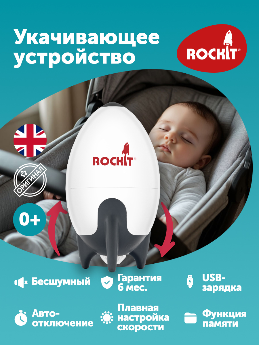 Rockit Укачивающее устройство RR02 - фото 1