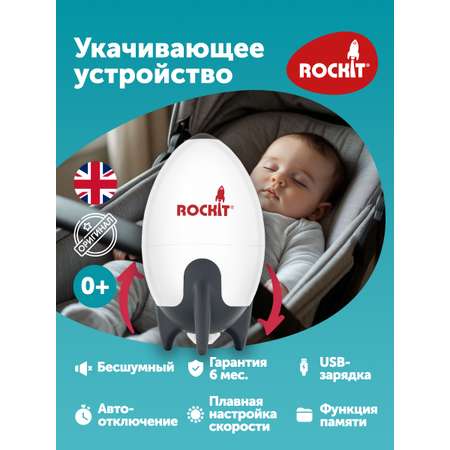 Rockit Укачивающее устройство