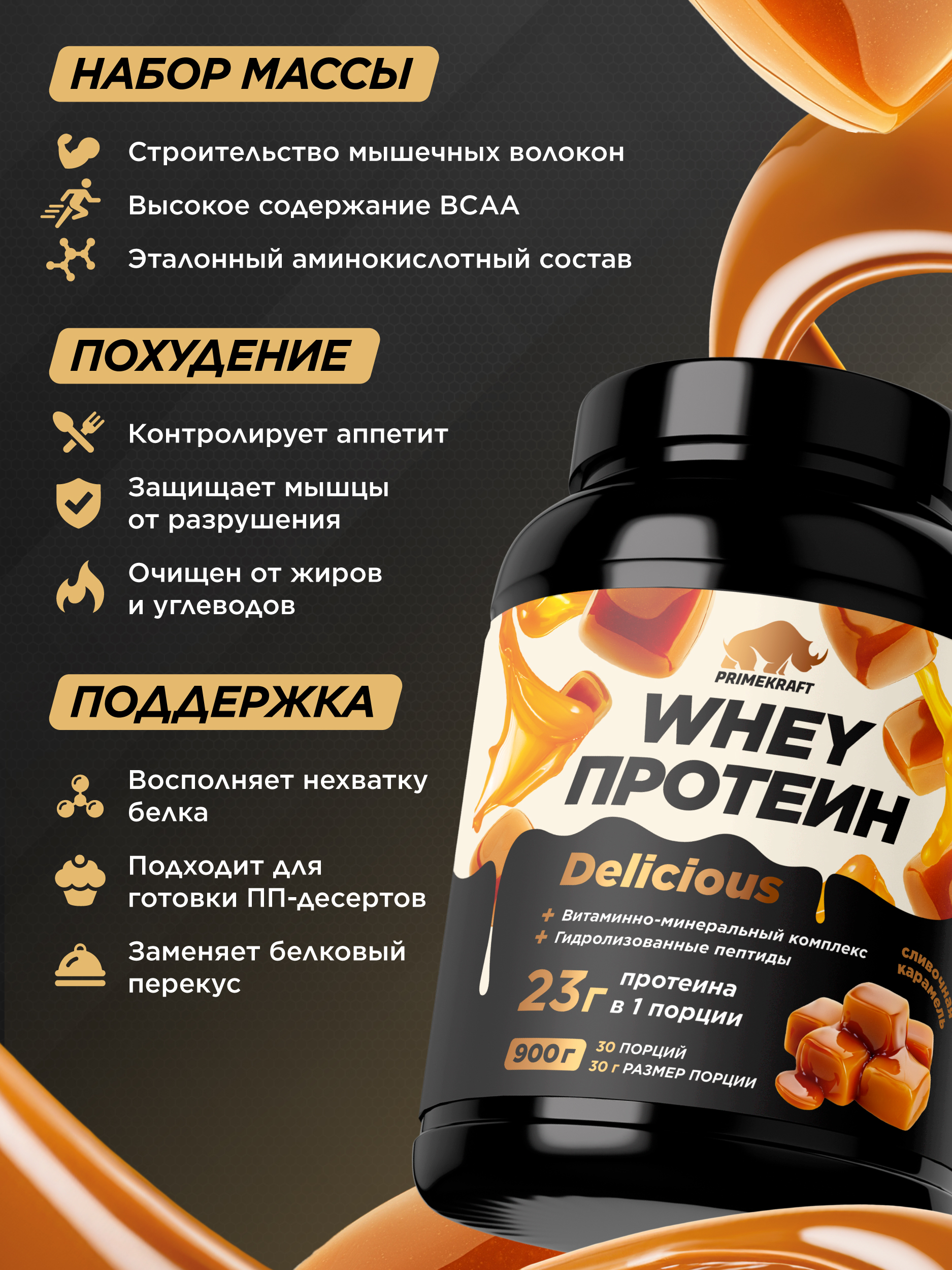 Протеин Whey Delisious Prime Kraft Сливочная карамель - фото 3