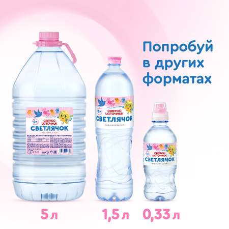 Вода Святой Источник Светлячок негазированная 5л с 0месяцев