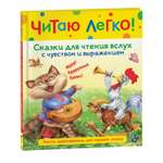 Книга Сказки для чтения вслух с чувством и выражением Читаю легко