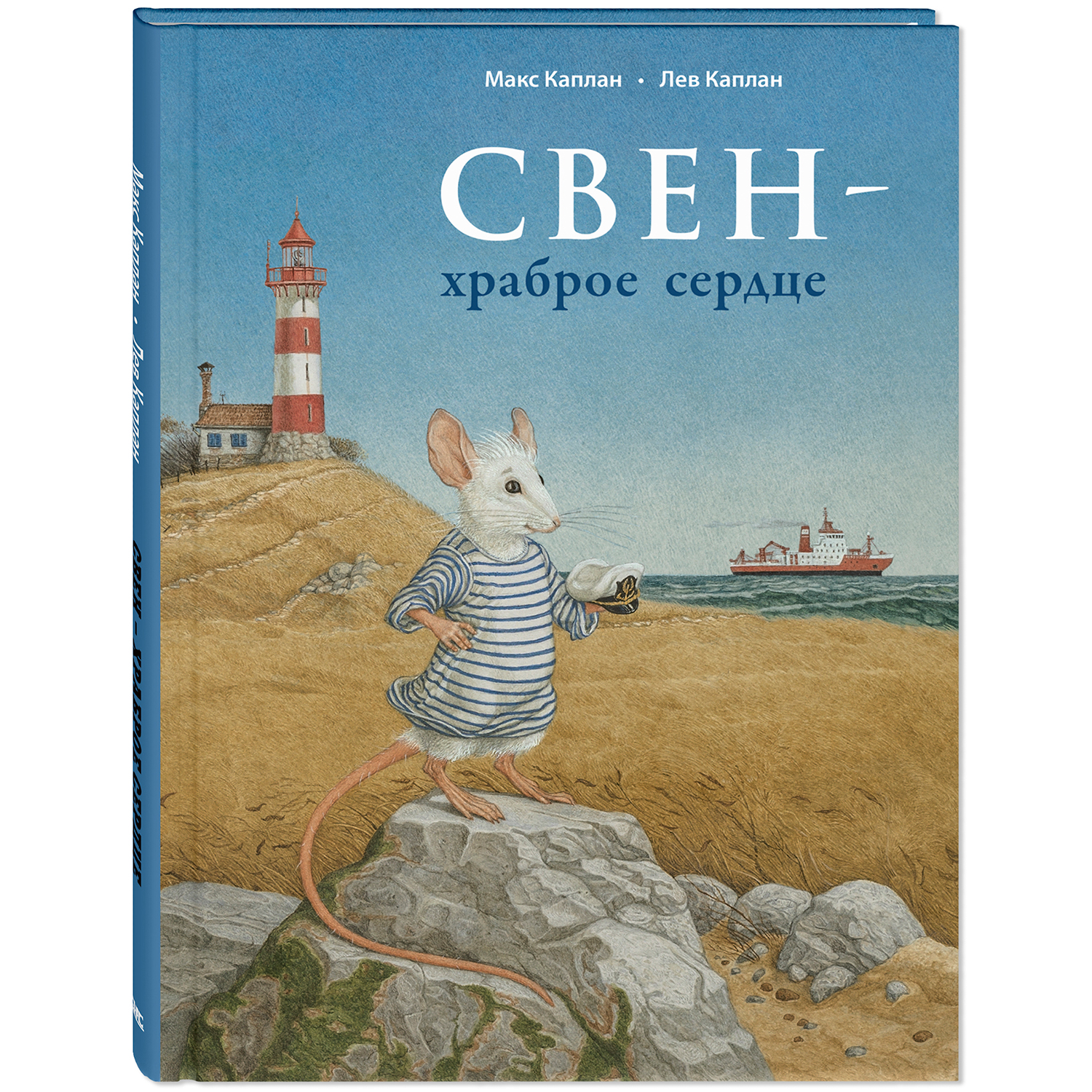 Книга ЭНАС-книга Свен – храброе сердце - фото 1