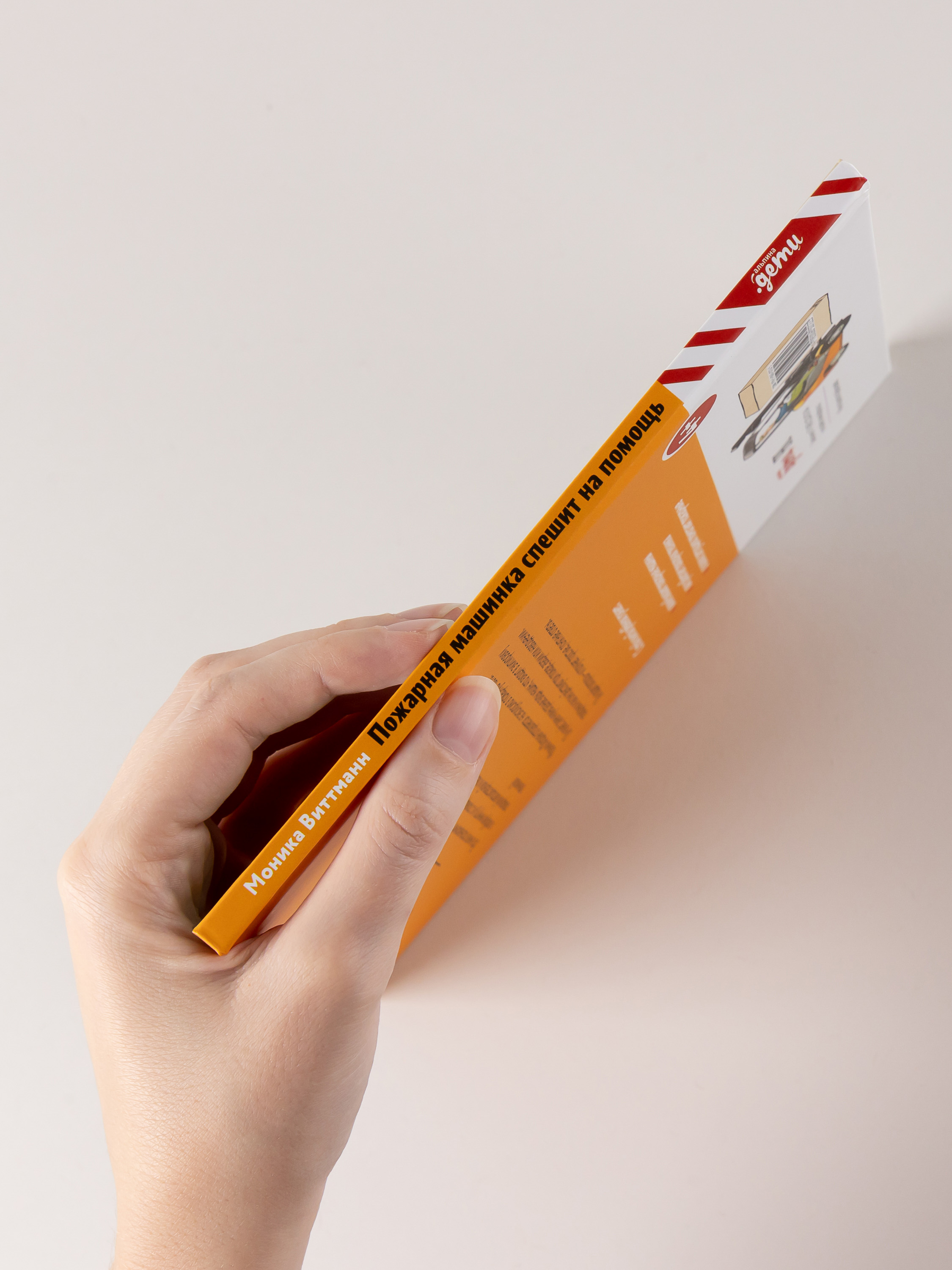 Книга Альпина. Дети Пожарная машинка спешит на помощь - фото 4