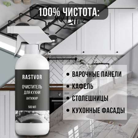 Чистящее средство RASTVOR для кухонных фасадов и поверхностей