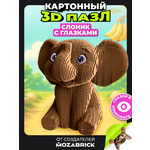 Пазл QBRIX Слоник с глазками 3D