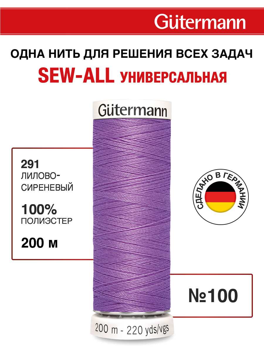 Нитки для шитья Guttermann 200м цвет 291 - фото 1