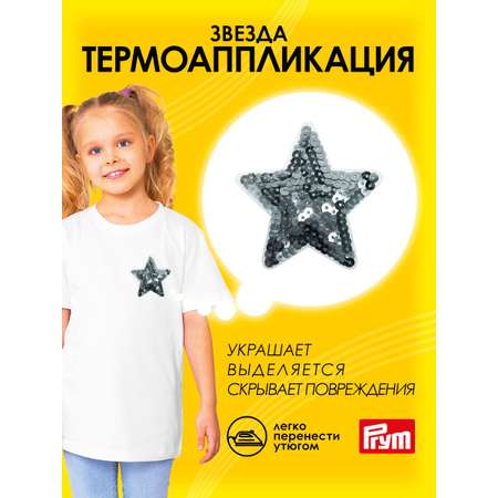 Набор для творчества Prym термоаппликация Звезда