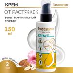 Крем INSEENSE от растяжек 150 мл