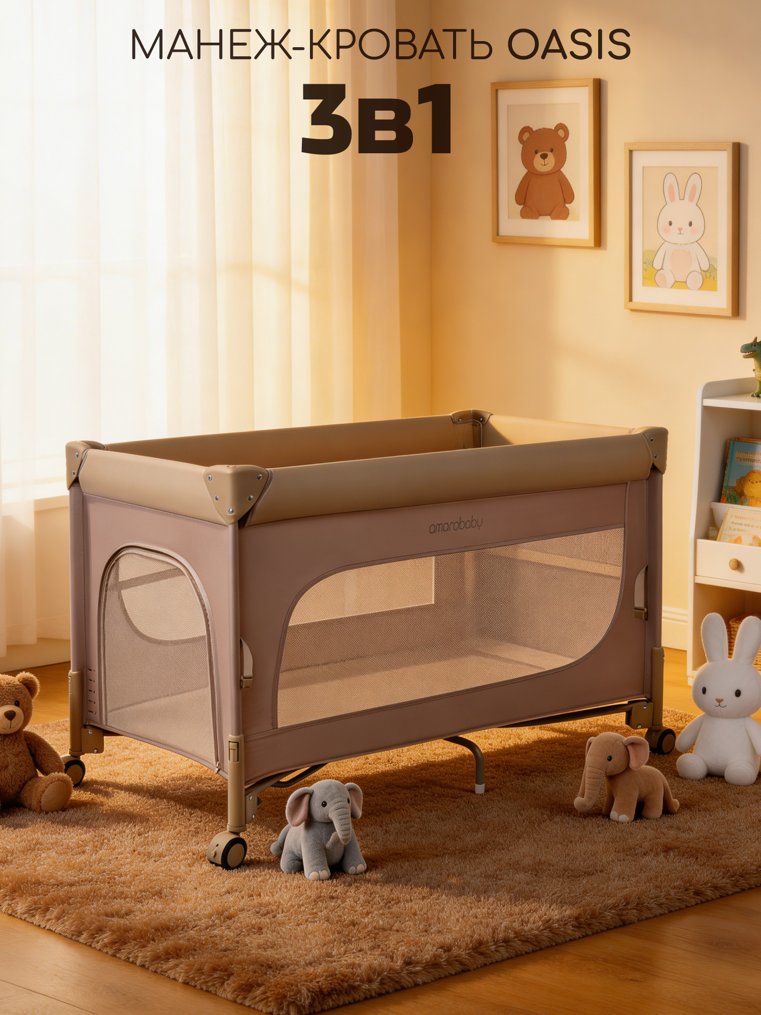 Манеж кровать Amarobaby OASIS коричневый АВ25-26OS/53 - фото 1
