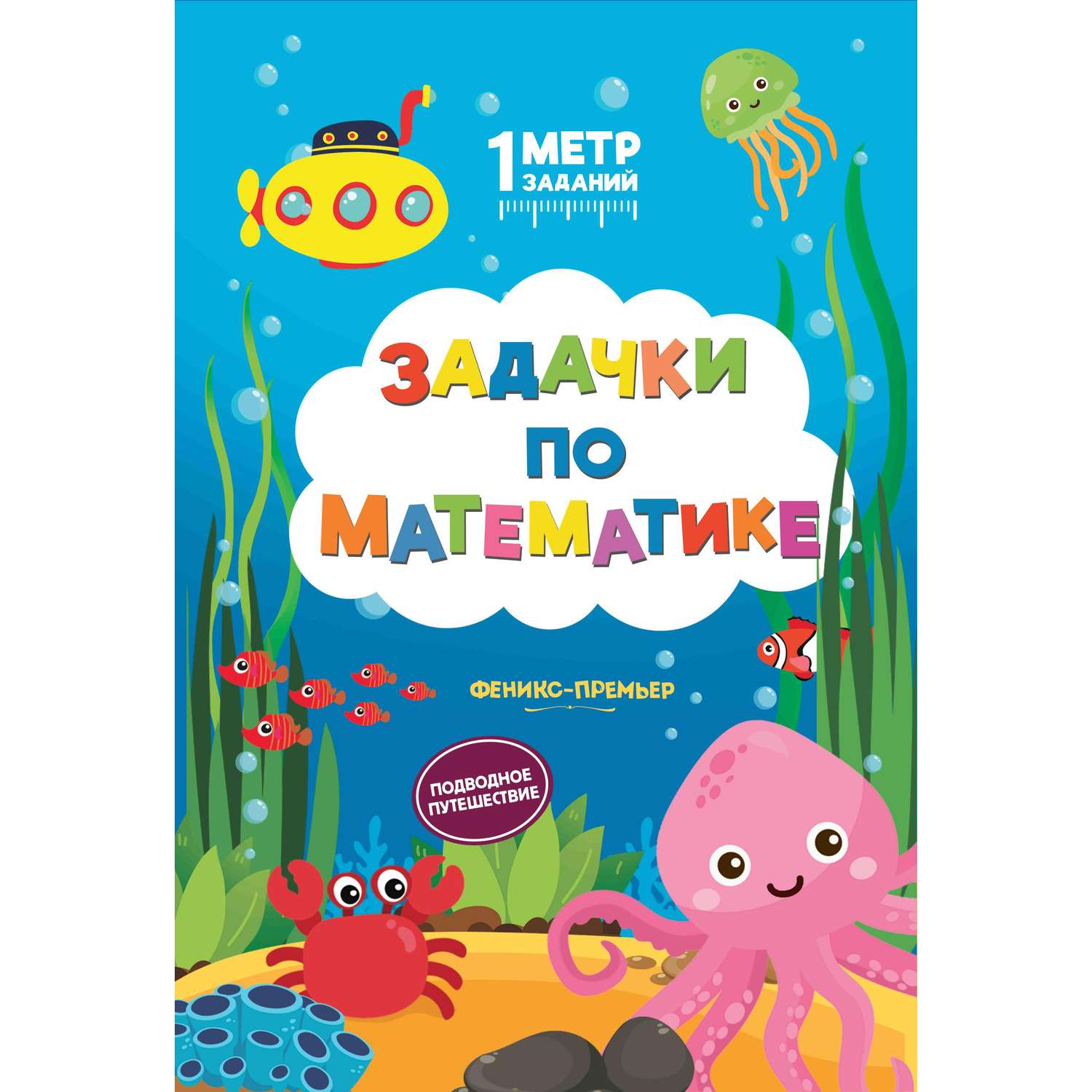 Книга Феникс Премьер Задачки для развития в ассортименте - фото 10