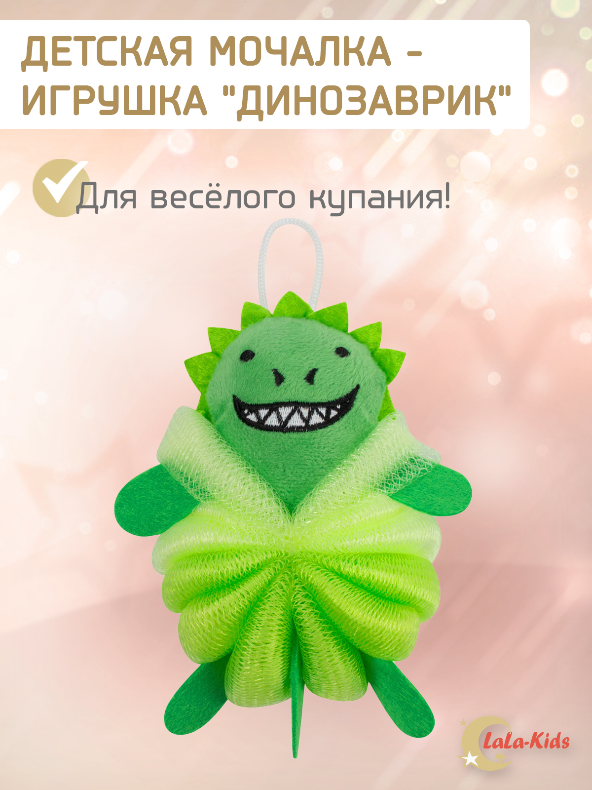 Мочалка LaLa-Kids Динозавр - фото 1