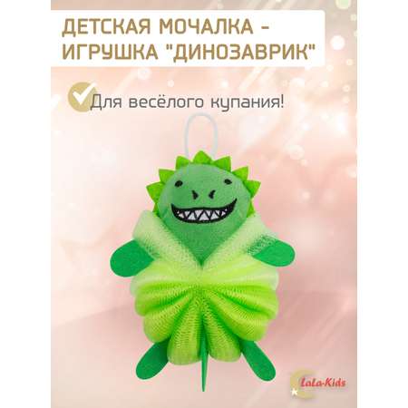 Мочалка LaLa-Kids Динозавр