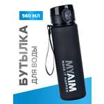 Бутылка MyAim 560 мл