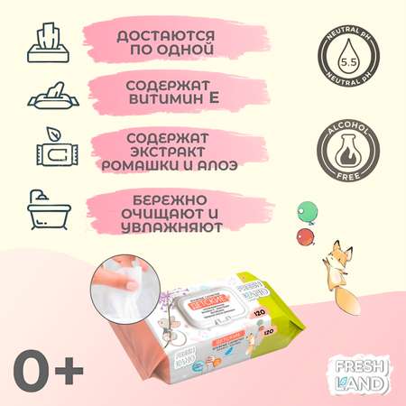 Влажные салфетки FRESHLAND 6 упак. 120 шт.