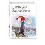 Книга Эксмо Цветы для Элджернона (пер. Д. Селиверстовой)