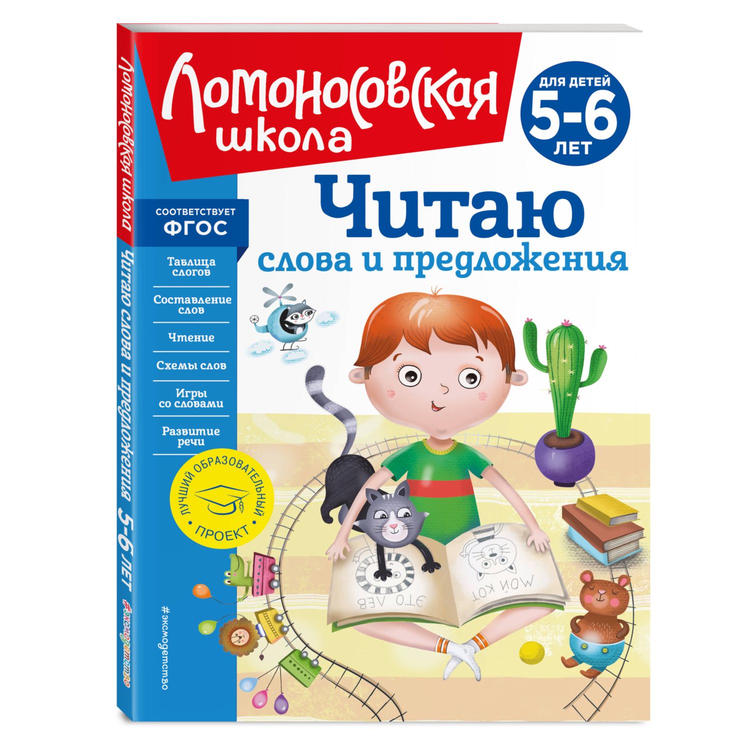 Книга Читаю слова и предложения для детей 5-6лет новое оформление - фото 1