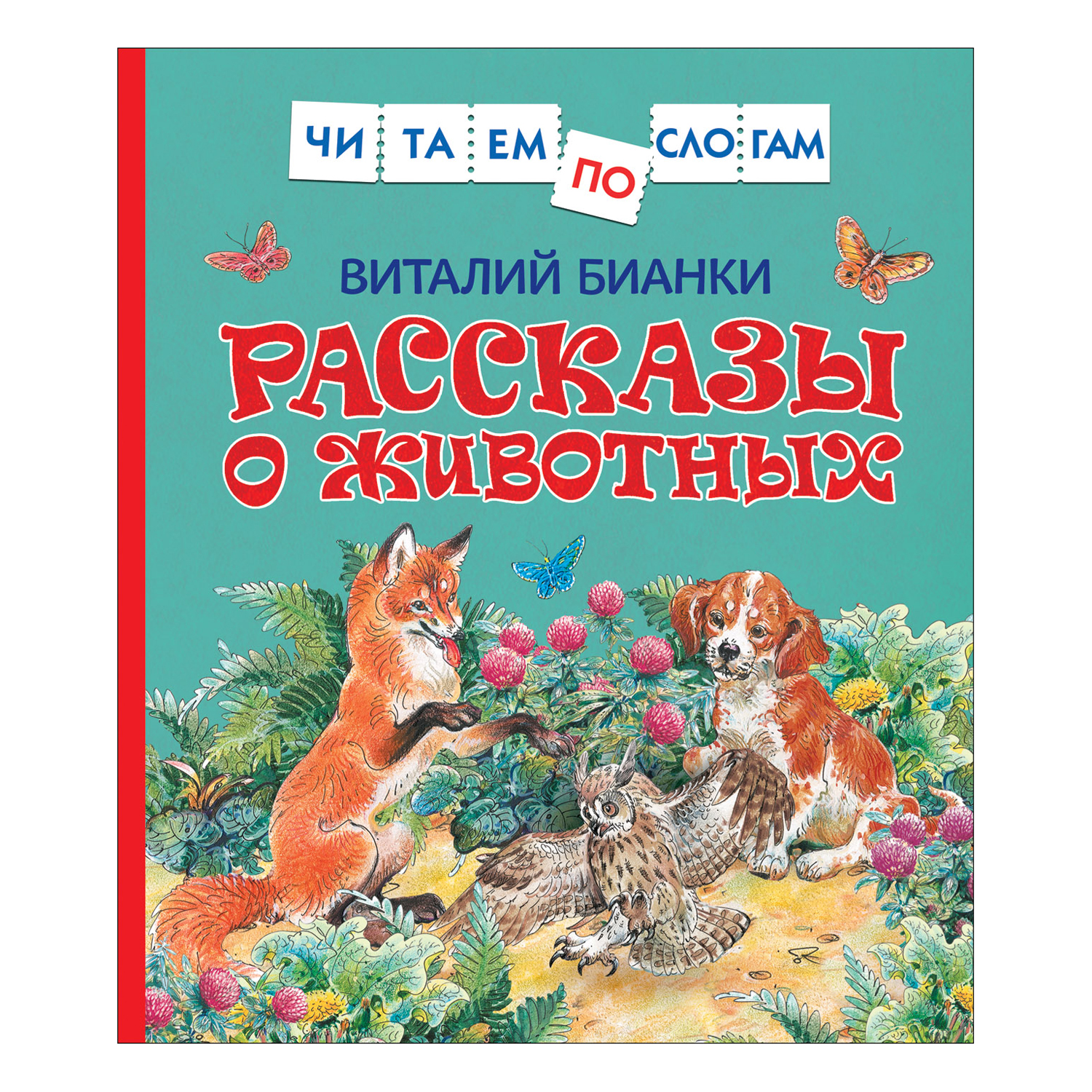 Книга Росмэн Рассказы о животных Бианки Виталий Читаем по слогам - фото 1