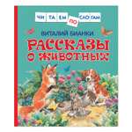 Книга Росмэн Рассказы о животных Бианки Виталий Читаем по слогам