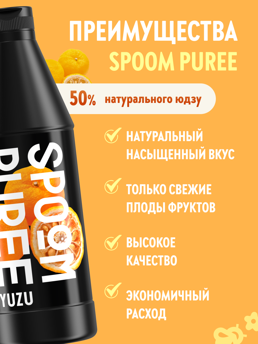 Натуральный концентрат SPOOM PUREE Юдзу 1кг основа для приготовления напитков и десертов - фото 2