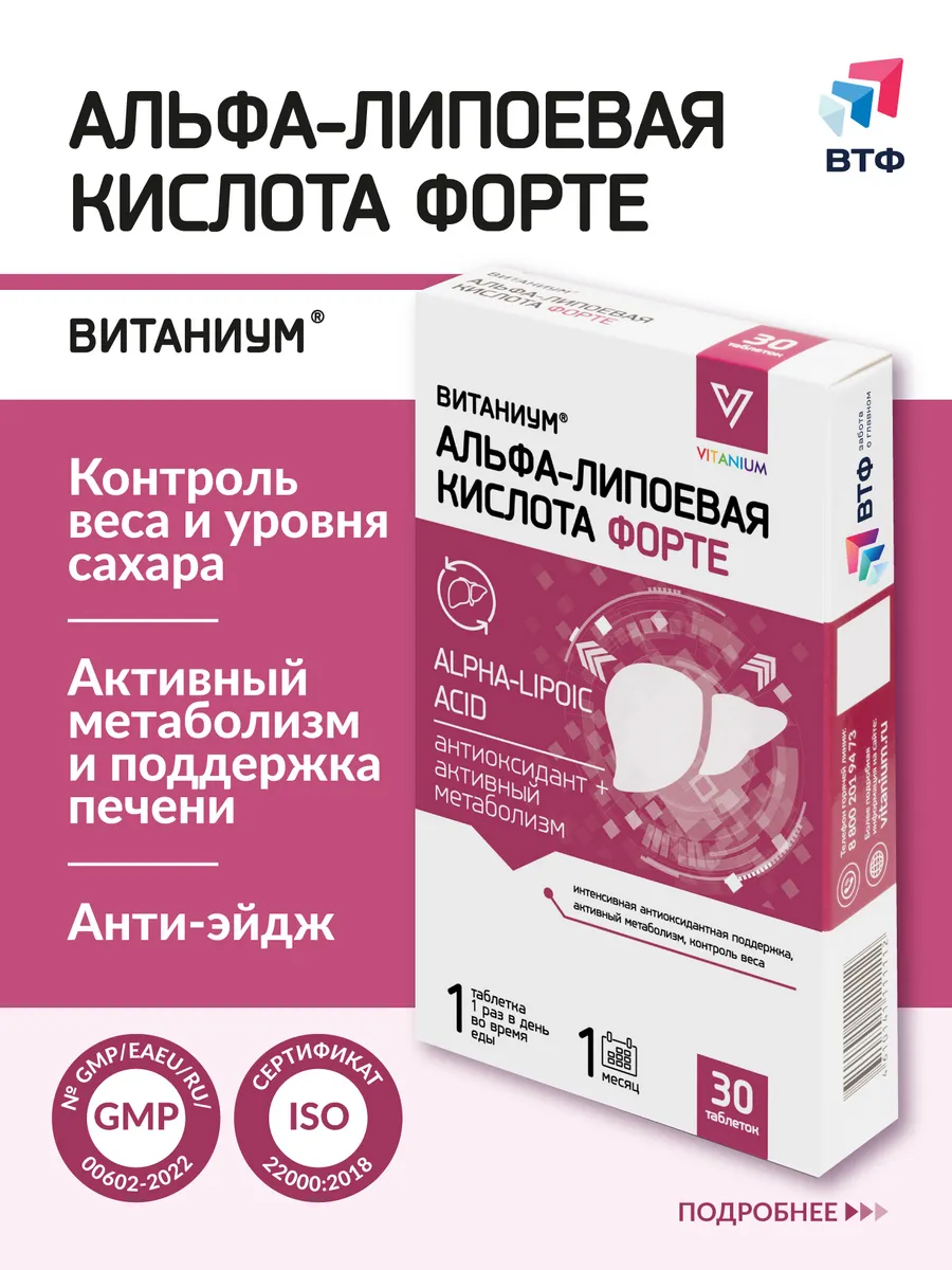 Альфа-липоевая кислота Форте Витаниум таблетки №30 - фото 1