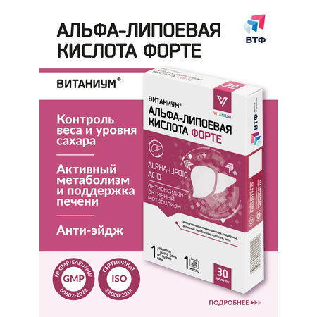 Альфа-липоевая кислота Форте Витаниум таблетки №30