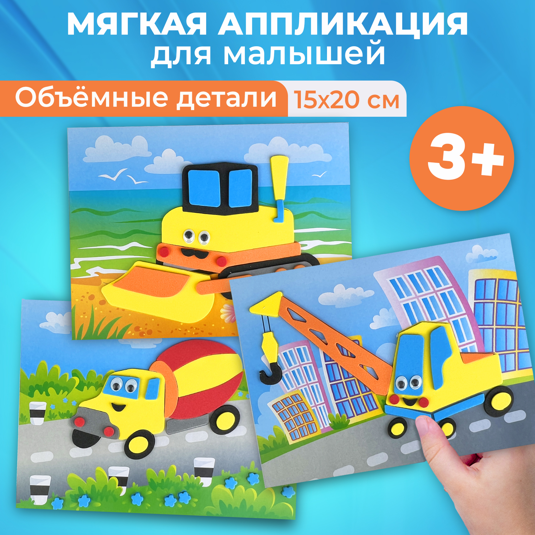 Аппликация Дрофа-Медиа Экскаватор Бетономешалка - фото 1