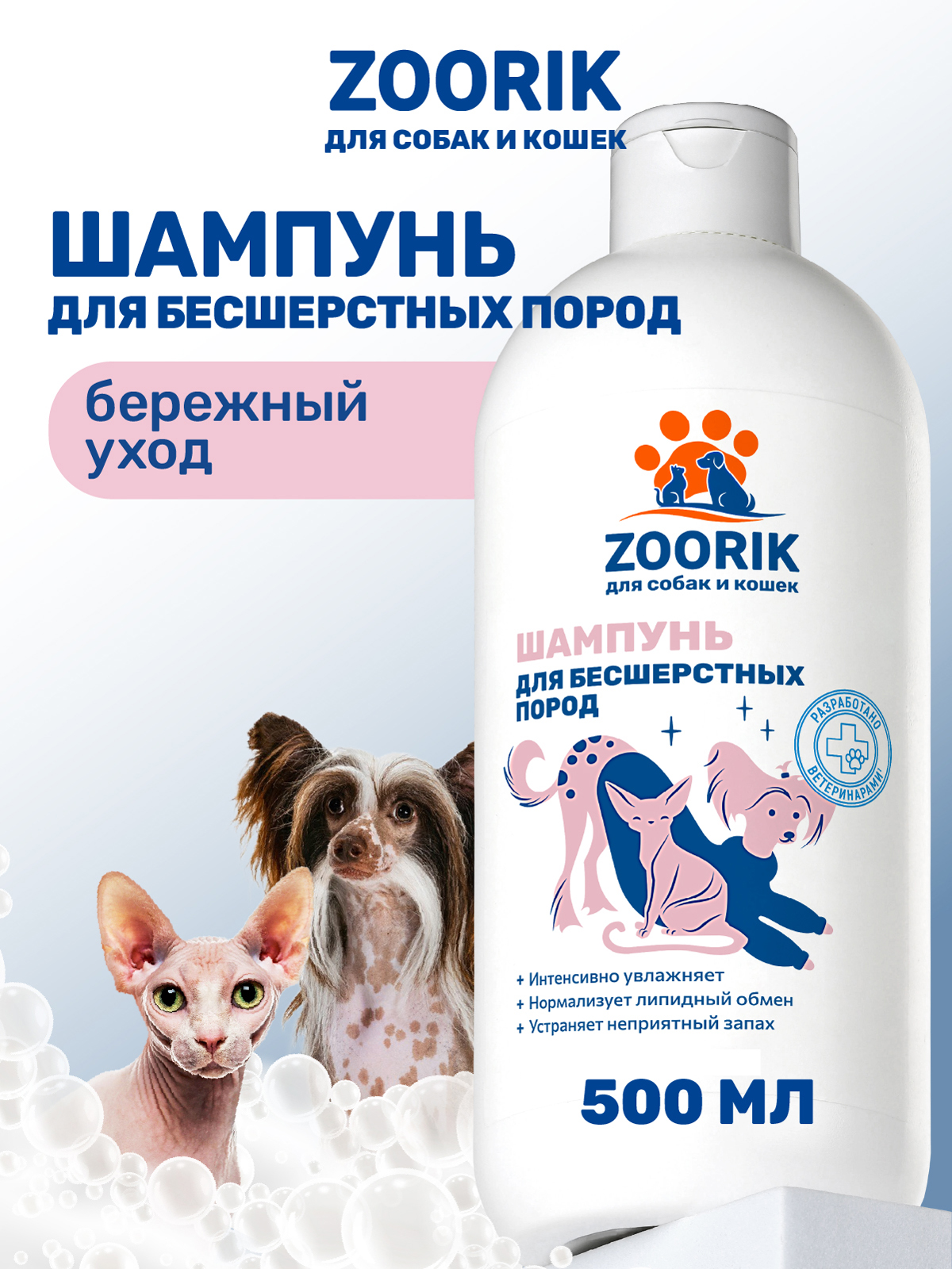 Шампунь для собак и кошек ZOORIK бесшерстных пород 500 мл - фото 1