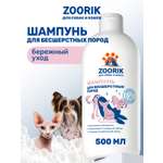 Шампунь для собак и кошек ZOORIK бесшерстных пород 500 мл