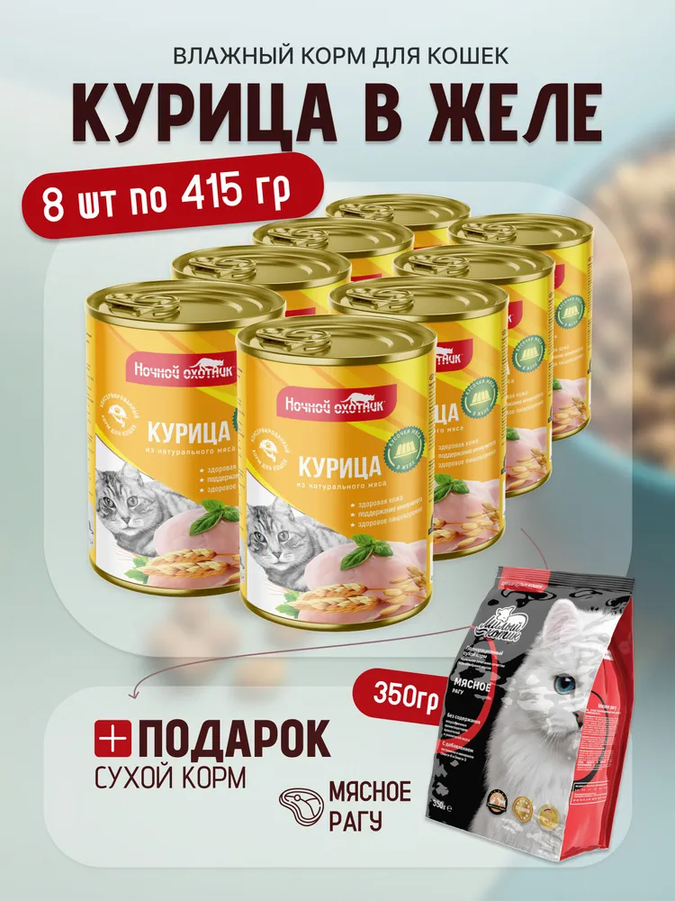 Влажный корм Ночной охотник влажный корм для животных - фото 1