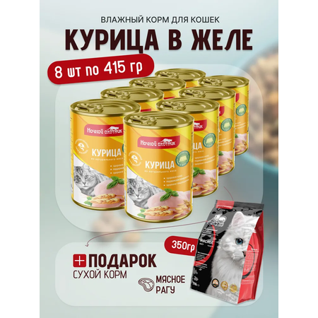 Влажный корм Ночной охотник влажный корм для животных