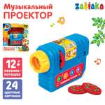 Игрушка проектор Zabiaka Любимые сказки