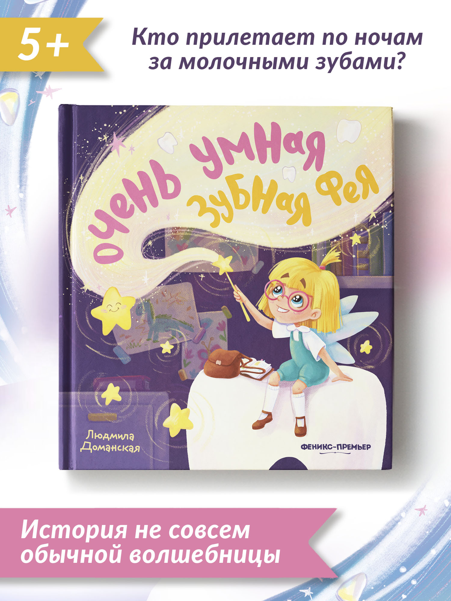 Книга Феникс Премьер Очень умная Зубная фея - фото 2