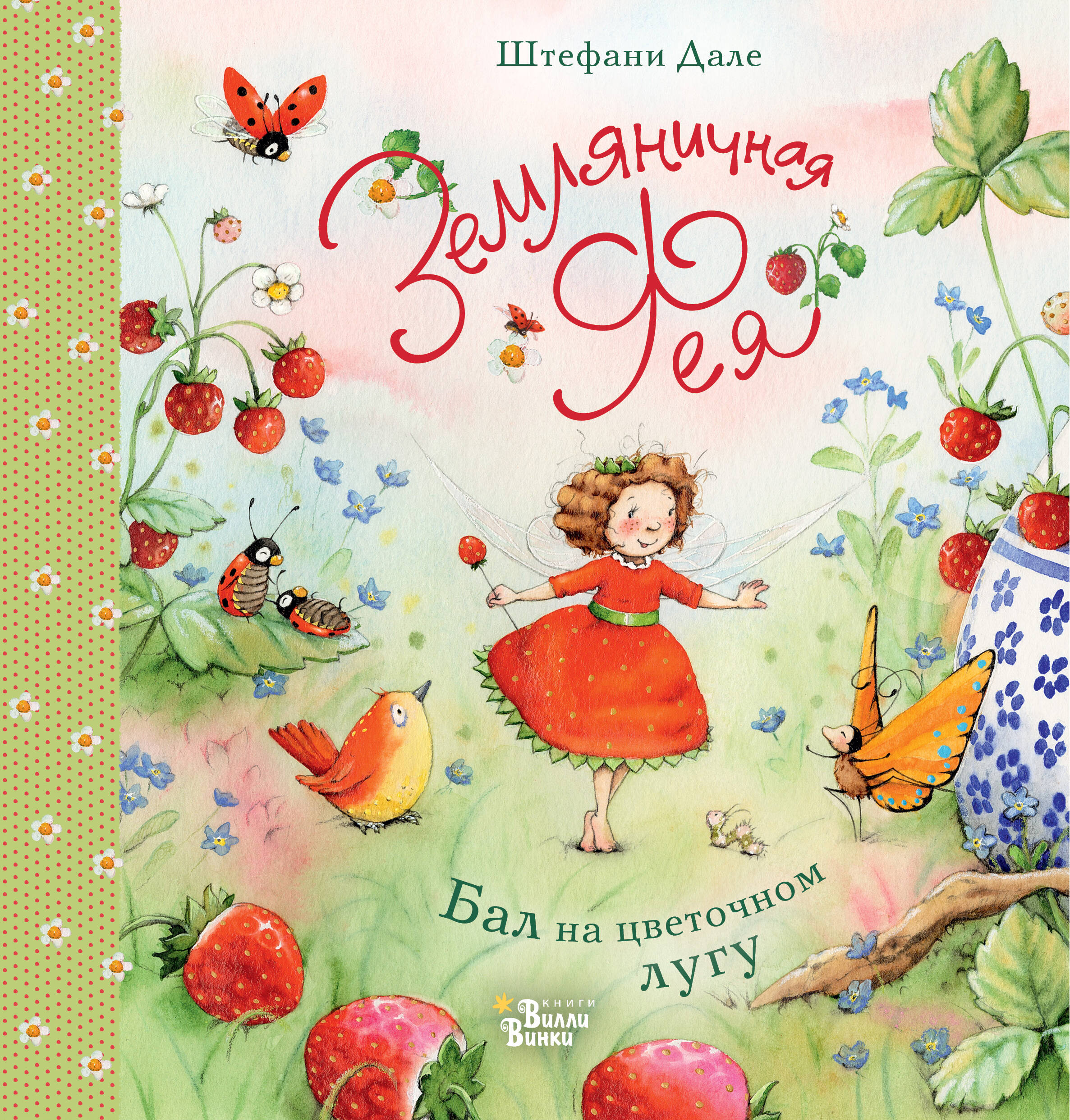 Книга АСТ Земляничная фея Бал на цветочном лугу - фото 1