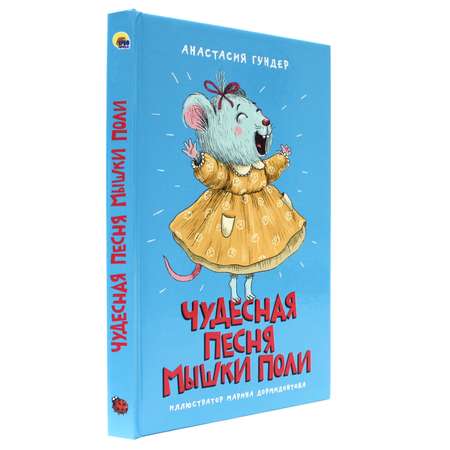 Книга Проф-Пресс Моя библиотека. Чудесная песня мышки Поли