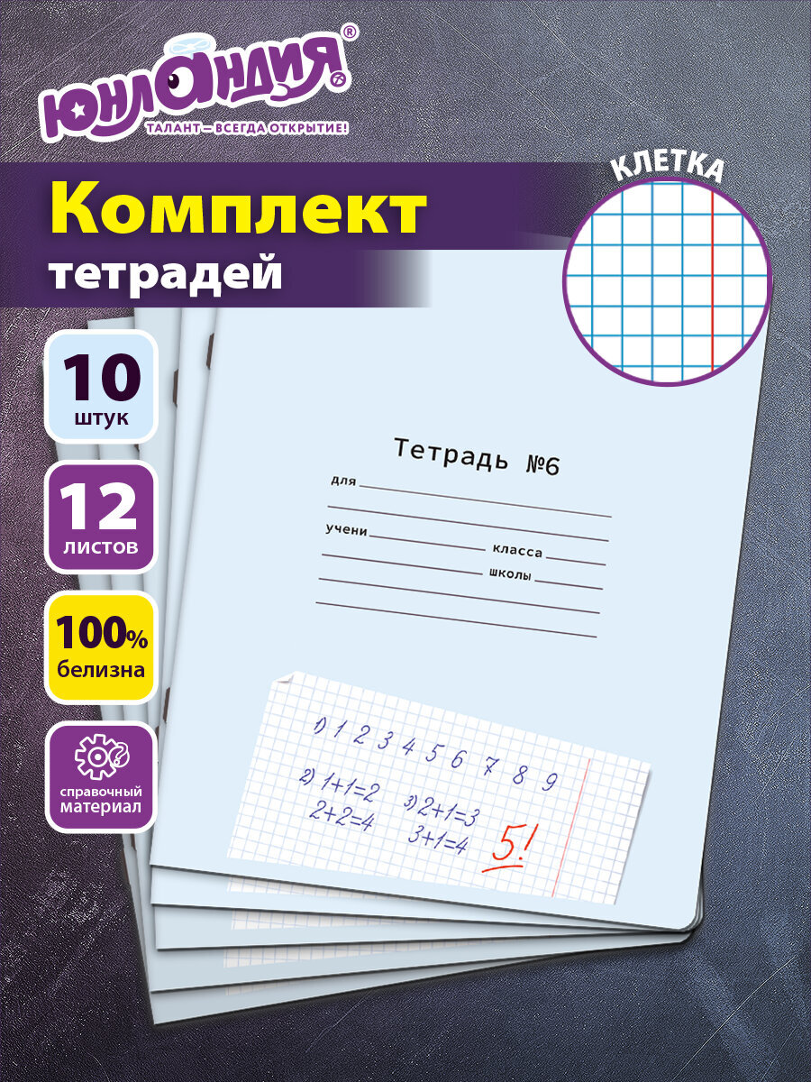 Общая тетрадь Юнландия клетка 12 лист. 10 шт. - фото 1