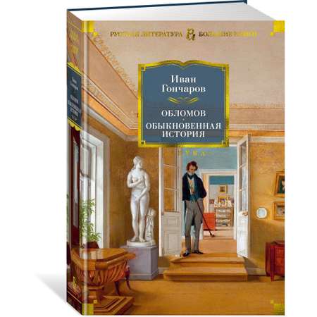 Книга АЗБУКА Обломов. Обыкновенная история Гончаров И. Серия: Русская литература. Большие книги