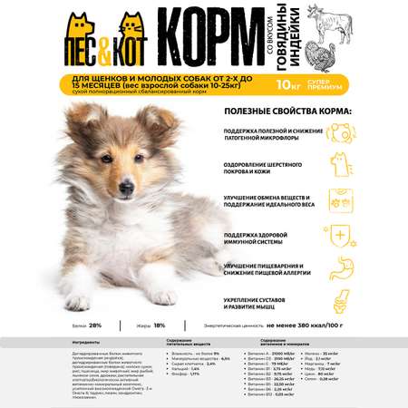 Корм сухой ПЕС&КОТ Индейка и говядина 10 кг Суперпремиум для щенков и молодых собак