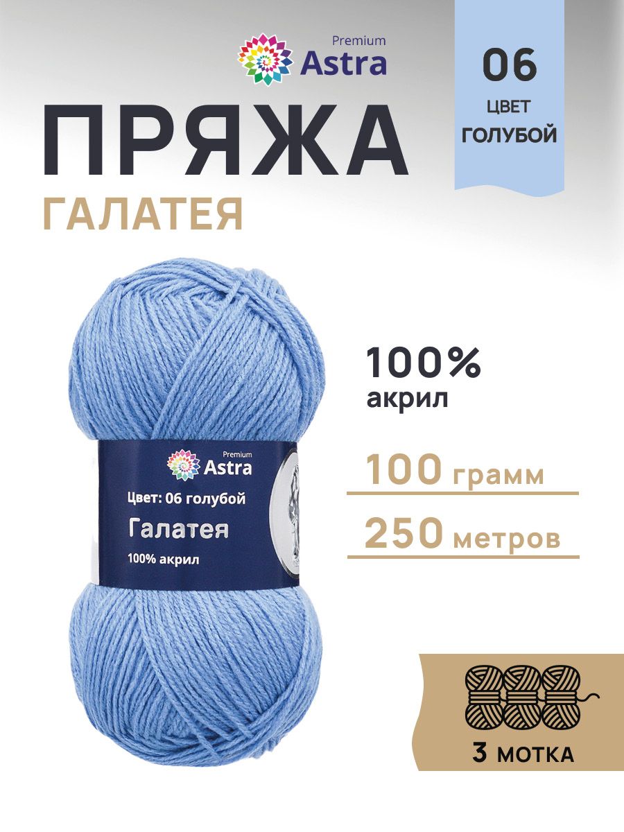 Пряжа Astra Premium Галатея акриловая 100 г 250 м 06 голубой 3 мотка - фото 1