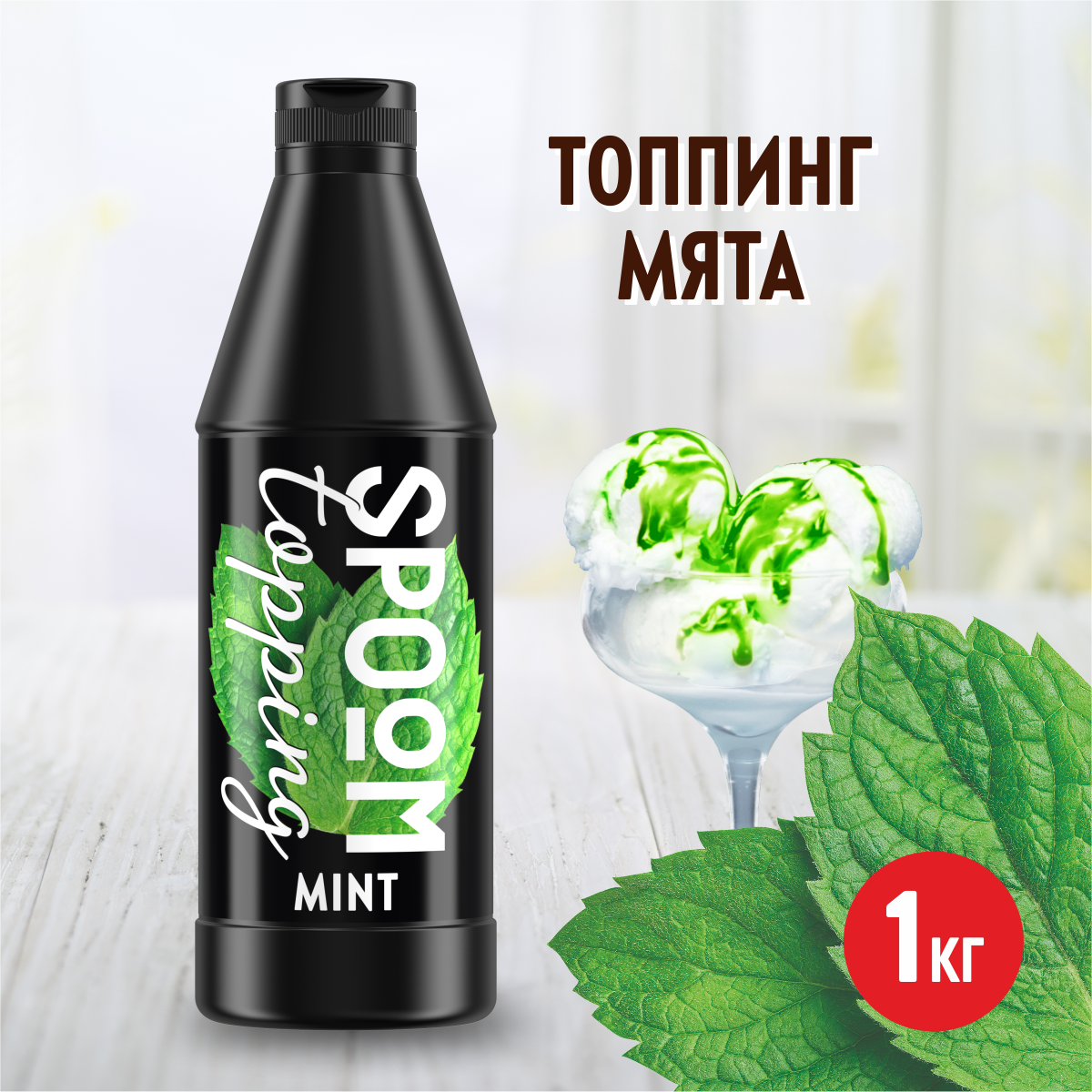 Топпинг SPOOM Мята 1кг - фото 1