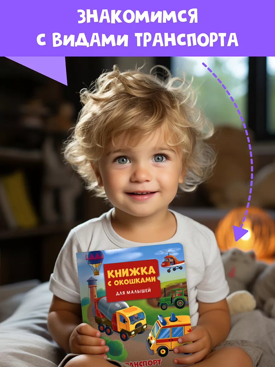 Книга Проф-Пресс с окошками для малышей Транспорт - фото 2