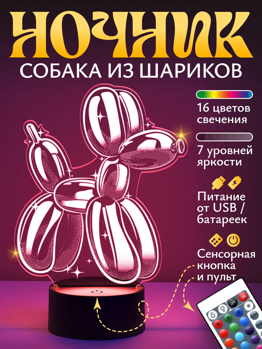 Ночник Светофей Собачка из воздушных шаров - фото 1