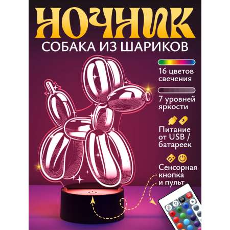 Ночник Светофей Собачка из воздушных шаров