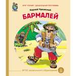 Сказка Школьная Книга Бармалей